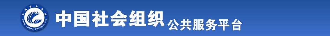 全黄色日B舔B视频全国社会组织信息查询